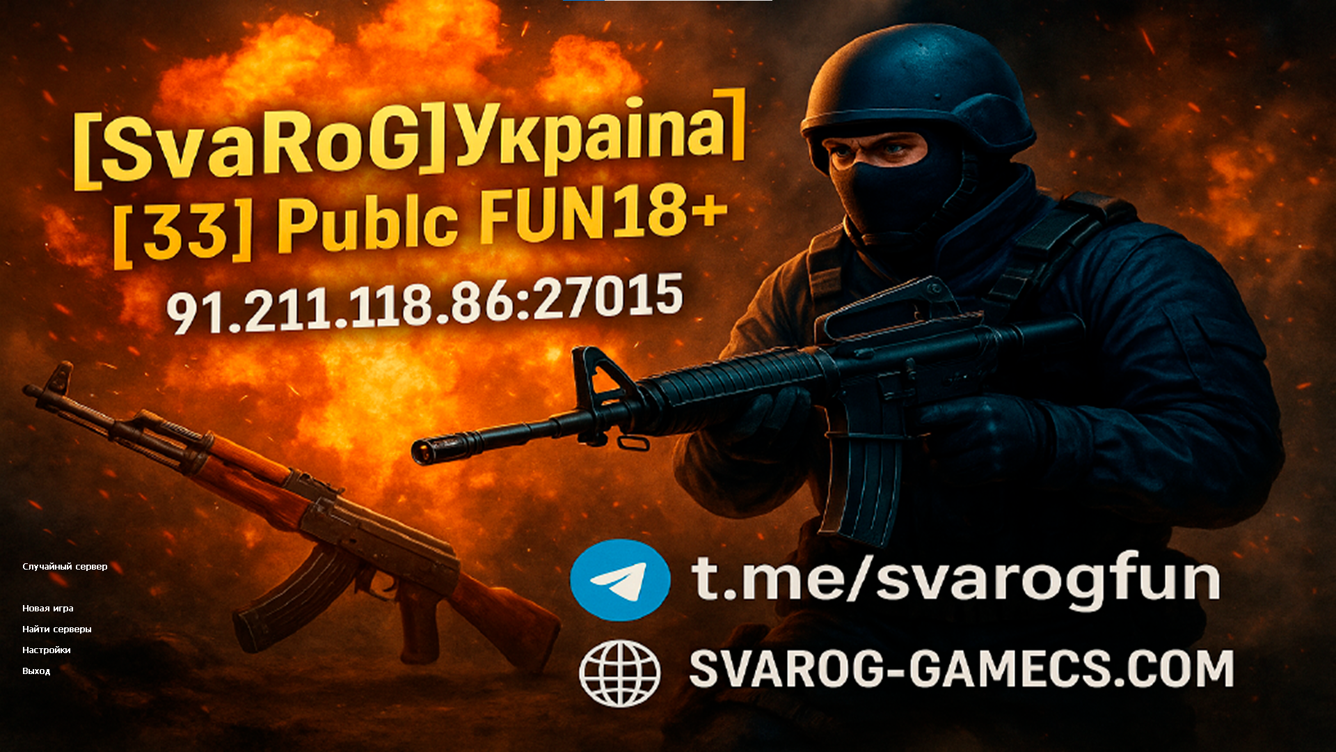 Скриншот меню Counter-Strike 1.6 сборка SvaRoG